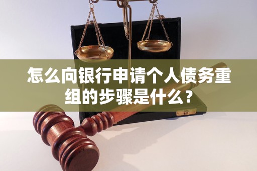 绵阳市怎么向银行申请个人债务重组的步骤是什么？